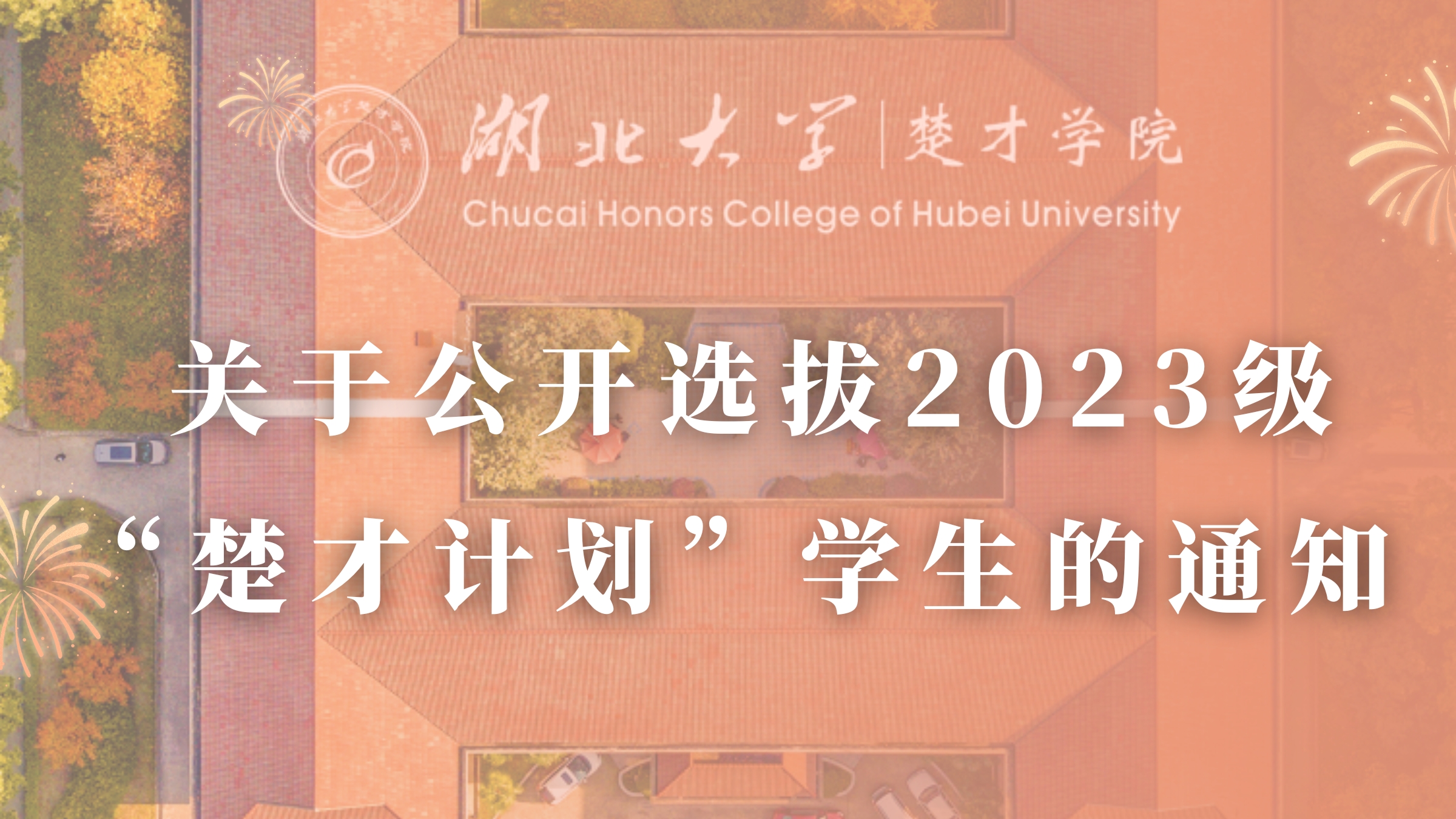 关于公开选拔2023级“楚才计划”学生的通知